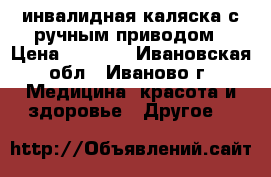 инвалидная каляска с ручным приводом › Цена ­ 5 500 - Ивановская обл., Иваново г. Медицина, красота и здоровье » Другое   